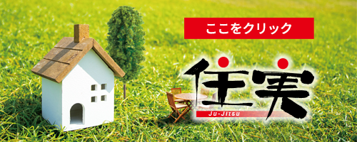 住実総合カタログはこちらをクリック