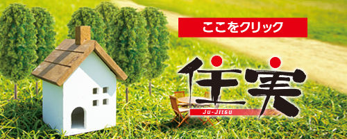 住実総合カタログはこちらをクリック