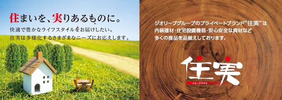 「住まいを、実りあるものに」ジューテックのプライベートブランド住実は、内装建材・住宅設備機器・安心安全な資材など多くの商品を品揃えしております。