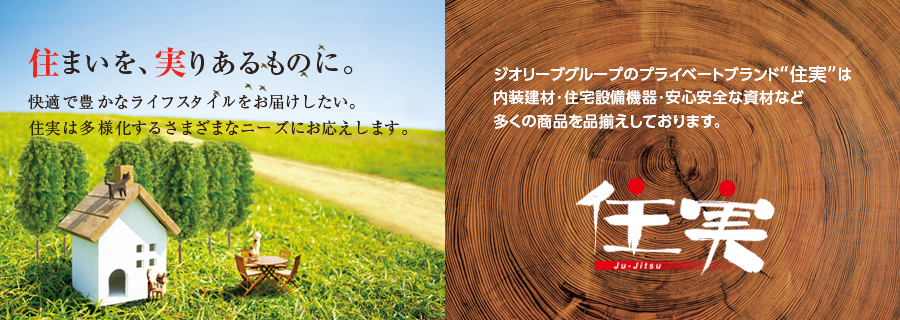 「住まいを、実りあるものに」ジューテックのプライベートブランド住実は、内装建材・住宅設備機器・安心安全な資材など多くの商品を品揃えしております。