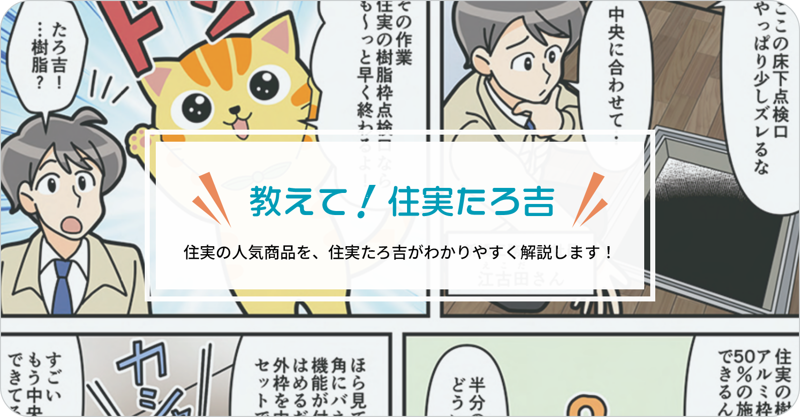 教えて！住実たろ吉