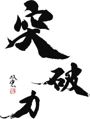 突破力