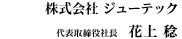 代表取締役社長 花上稔