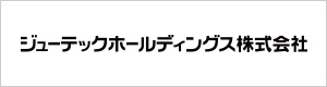 ジューテックホールディングス株式会社
