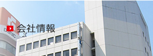 会社情報